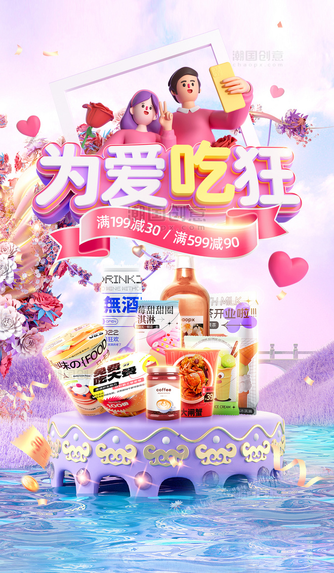 紫粉色梦幻214情人节食品通用促销3D电商海报
