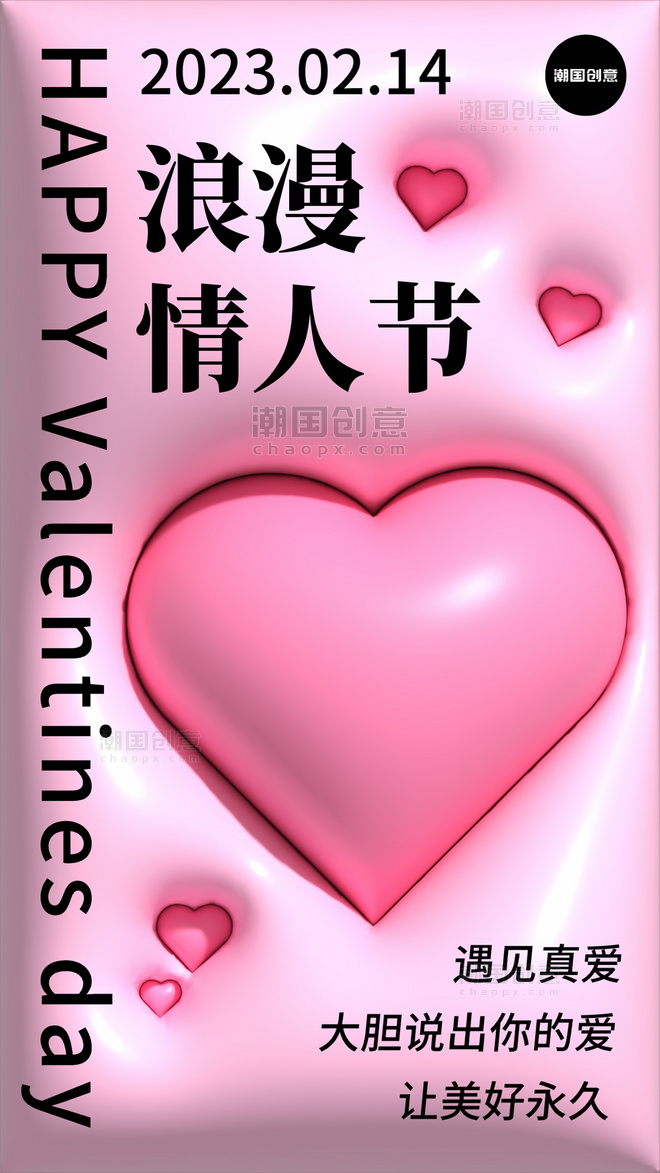 2.14浪漫情人节爱心粉色膨胀风3D海报