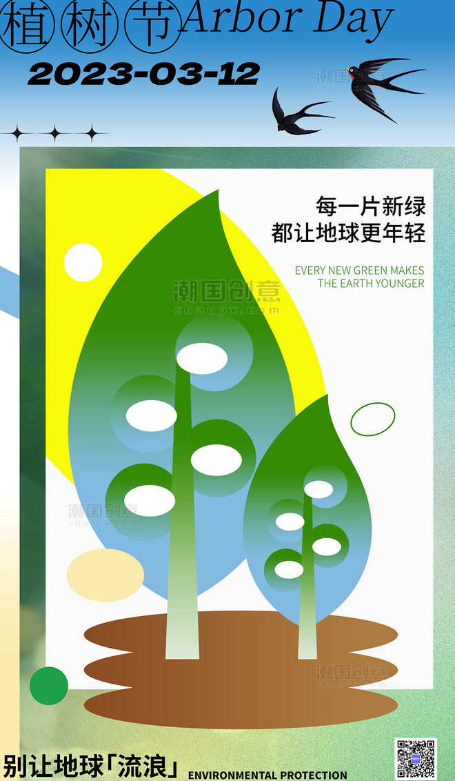 植树节绿色创意扁平节日海报