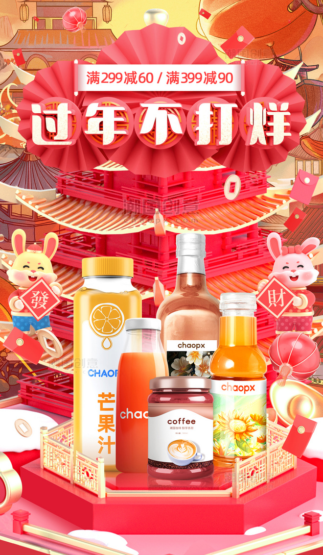 红色3D年货节2023兔年春节促销大促饮品饮料电商海报