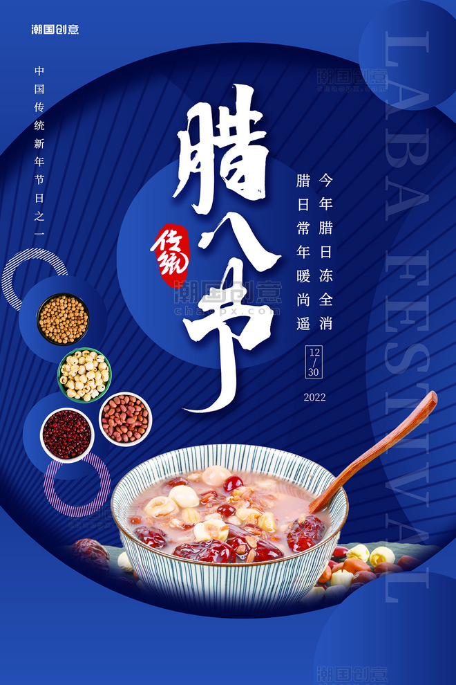 传统节日腊八节八宝粥食材蓝色简约海报