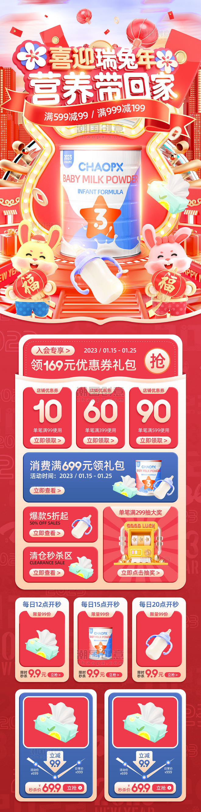 红色喜庆2023兔年年货节母婴奶粉通用电商首页活动页H5长图