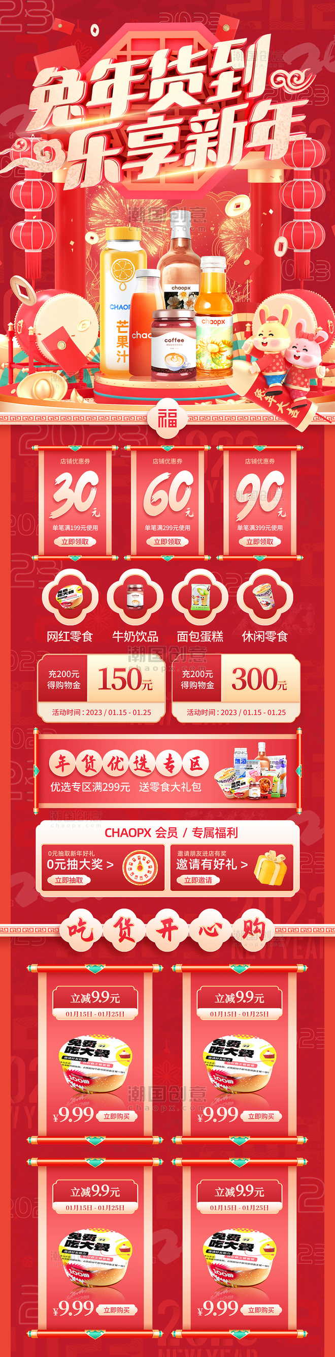 红色喜庆2023年货节饮品饮料电商首页活动页H5长图