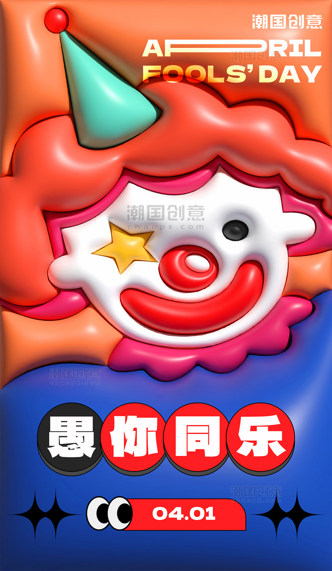 4月1日愚人节小丑膨胀风节日海报