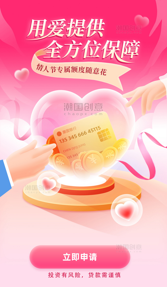 情人节信用卡贷款金融投资活动粉色海报
