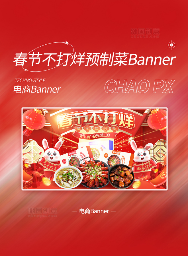 春节不打烊红色中国风预制菜电商banner