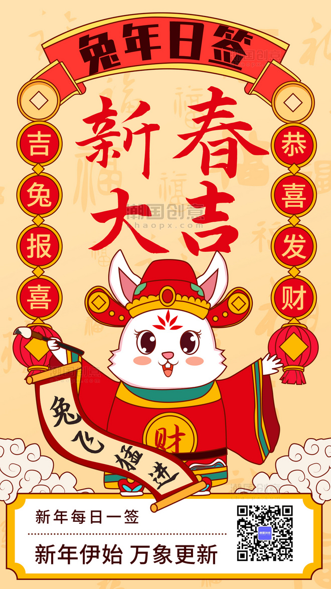 兔年春节新年日签新春大吉彩色卡通手机海报