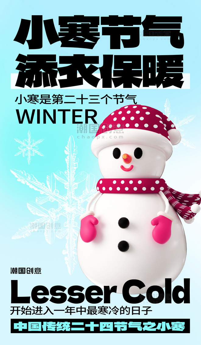 二十四节气小寒冬季雪人3D节气海报