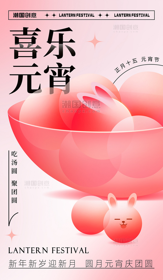 正月十五元宵节汤圆兔子玻璃风红色节日海报