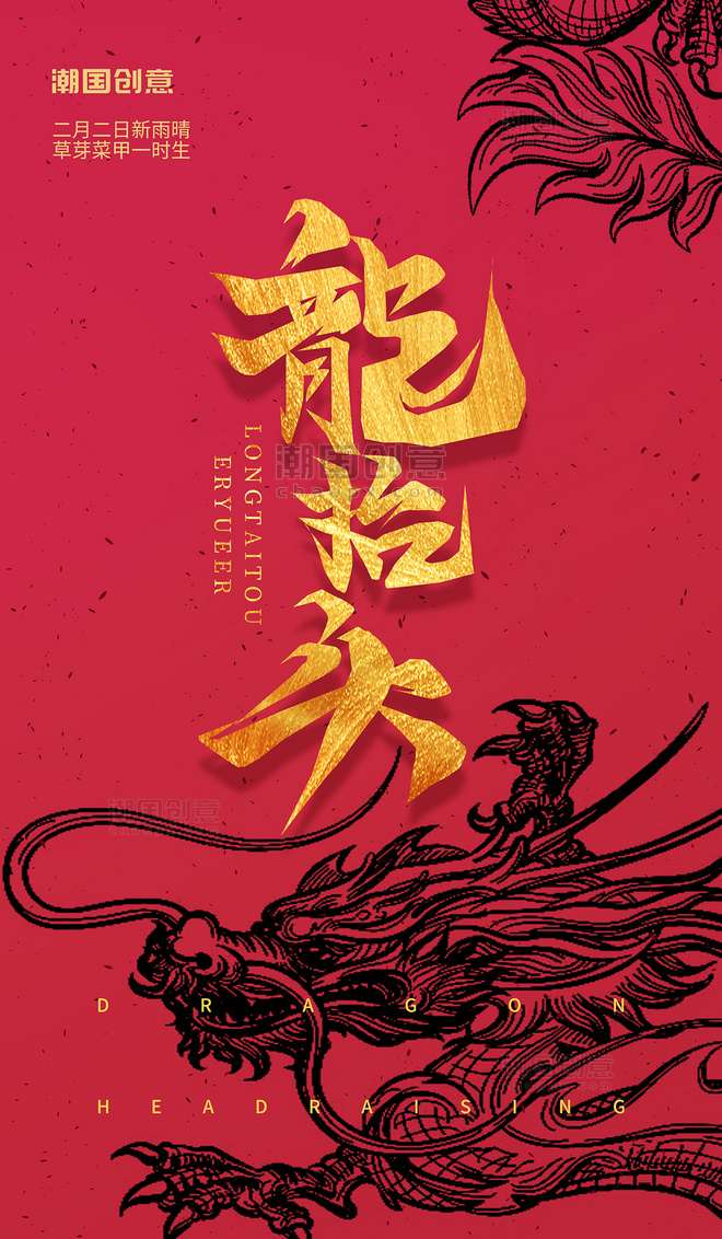 红色二月二龙抬头龙纹中式春龙节节日海报