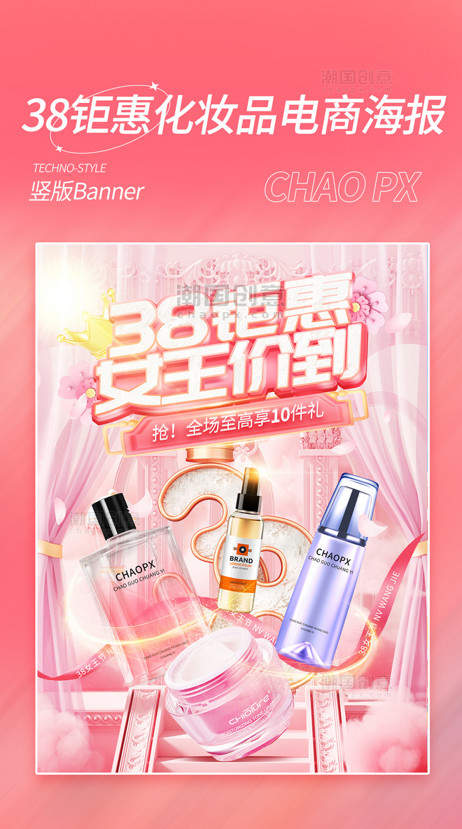 38三八妇女节女神节钜惠粉色化妆品电商海报