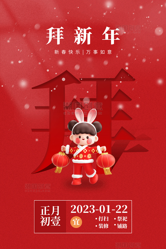 红色中国风兔年春节年俗初一拜年海报
