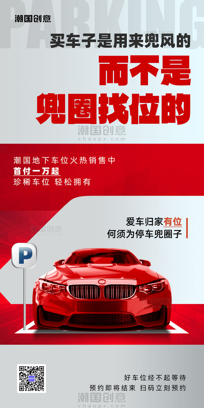 红色汽车车位促销简约大气营销海报