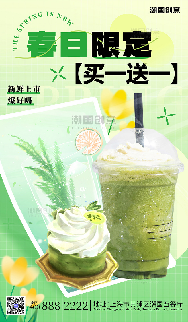 春日限定奶茶买一送一绿色弥散风营销海报