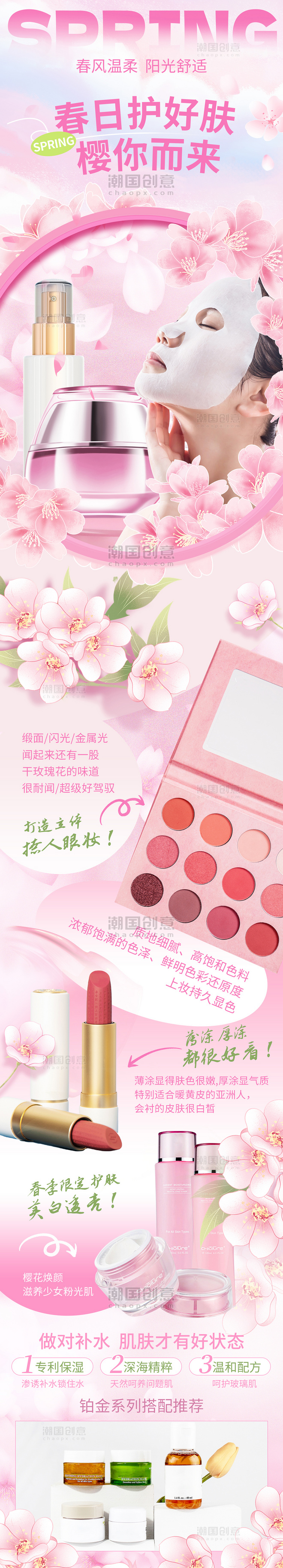 粉色春季春天美妆彩妆护肤营销H5活动长图
