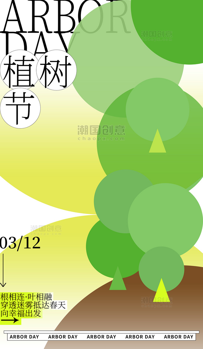 绿色创意植树节几何色块拼接环保倡议海报