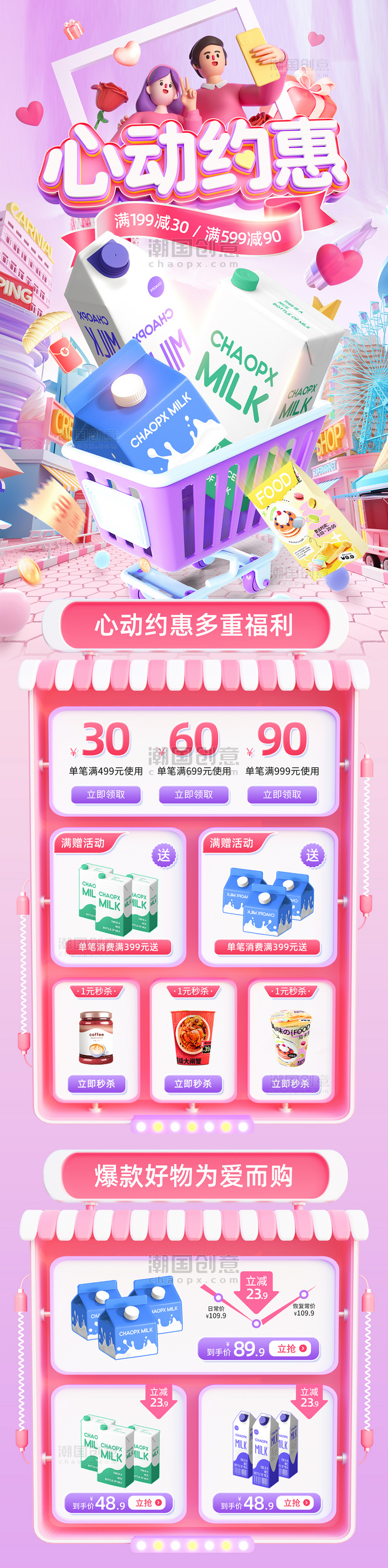 粉色紫色214情人节食品牛奶3D电商通用促销电商首页长图