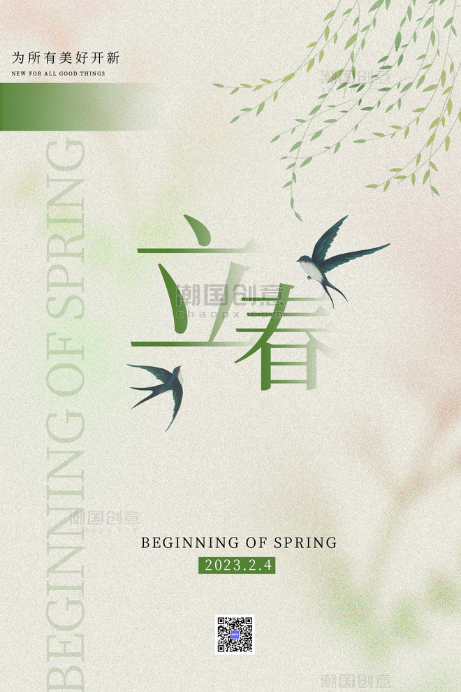 立春节气柳枝燕子绿色简约弥散海报