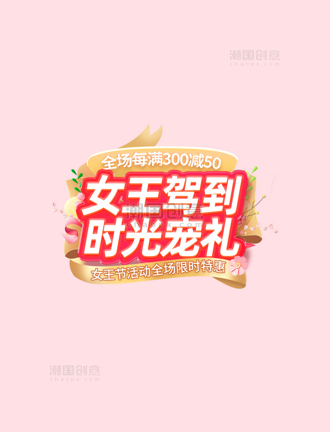38女神节女王节妇女节促销标题字丝带电商标题