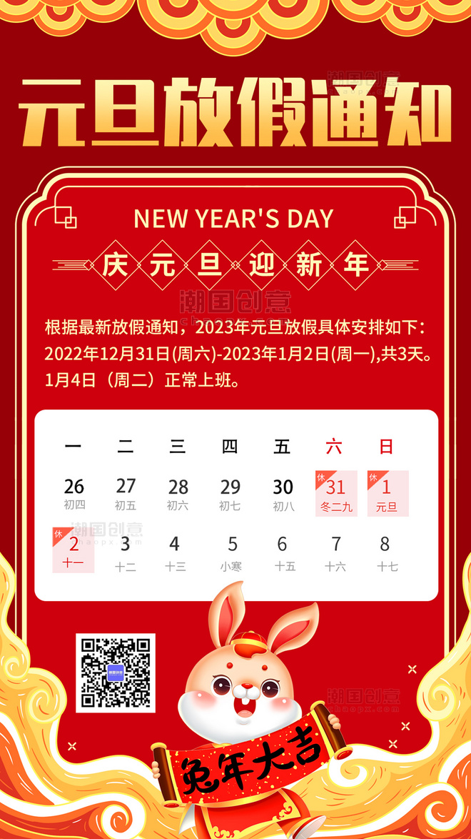 兔年红色中国风元旦放假通知迎新年手机海报