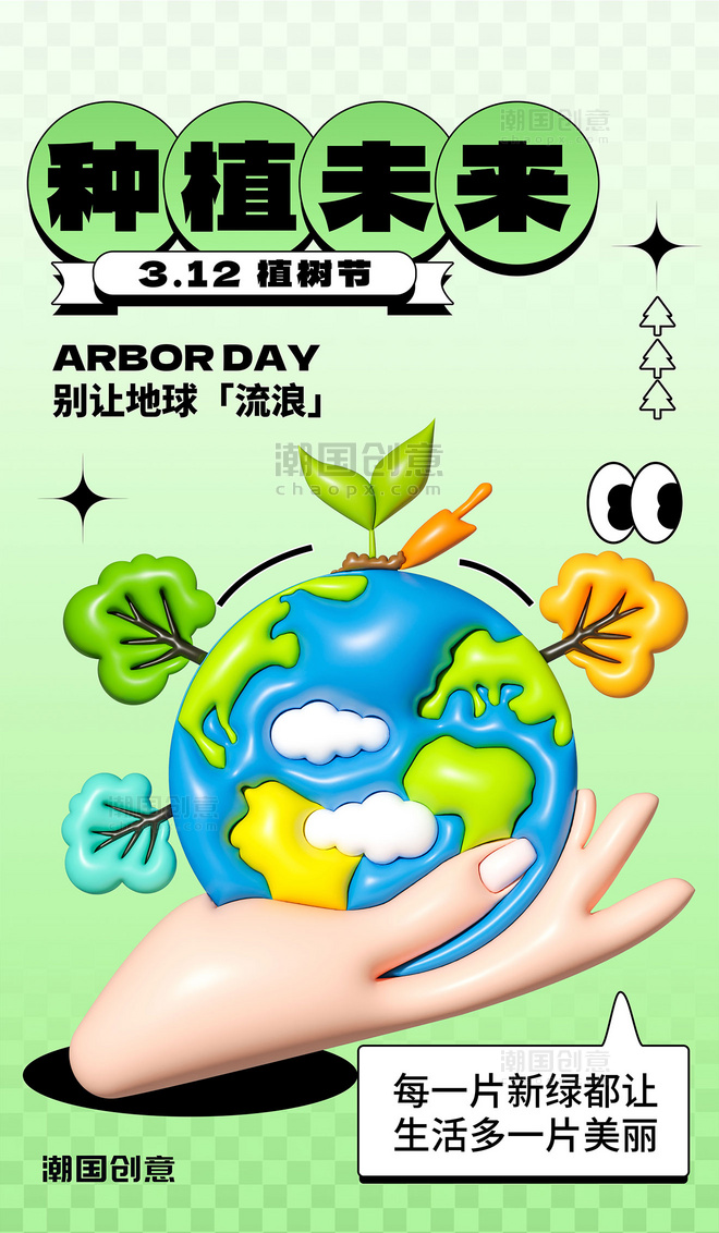 植树节节日祝福绿色ai膨胀风手机海报