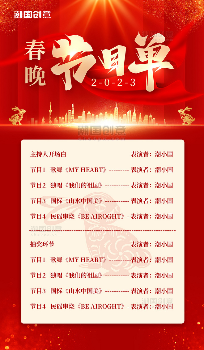 红色喜庆简约风春节节目单联欢晚会兔子新年节目单海报
