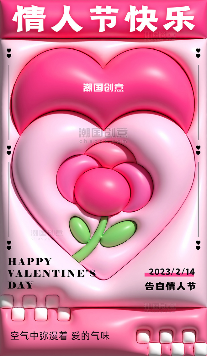 2月14日情人节爱心玫瑰AI膨胀风粉色海报