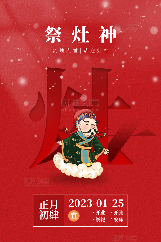 红色中国风兔年春节年俗初四祭灶神海报