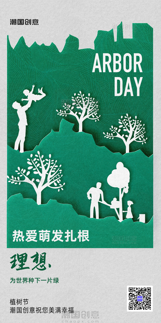 312植树节节日祝福剪纸风大气全屏海报