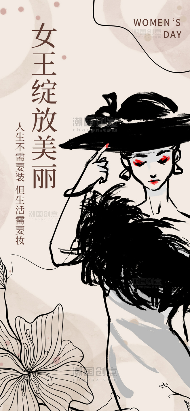 三八女神节38妇女节女性形象米色水墨风全屏海报