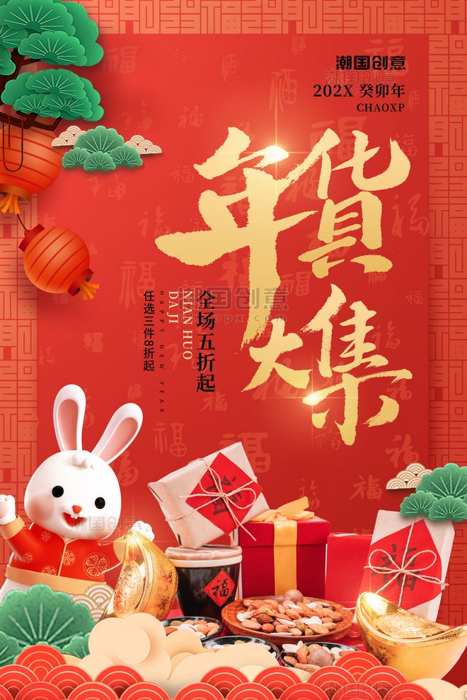 兔年春节年货节美食促销红色大气喜庆风海报