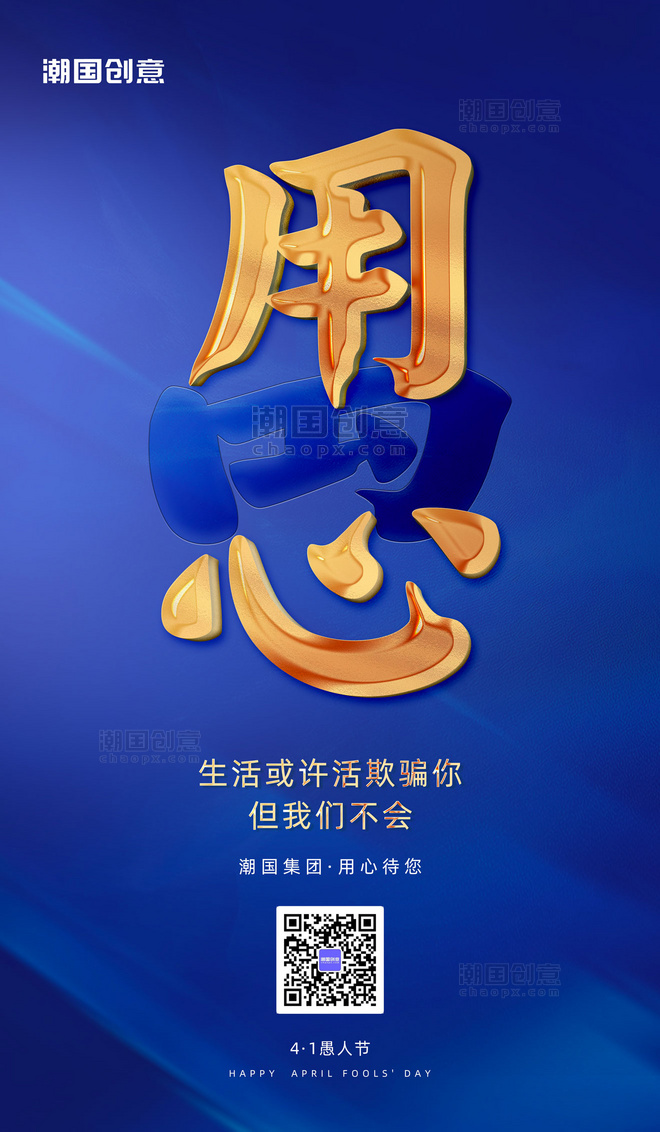 愚人节节日祝福企业品牌宣传营销海报