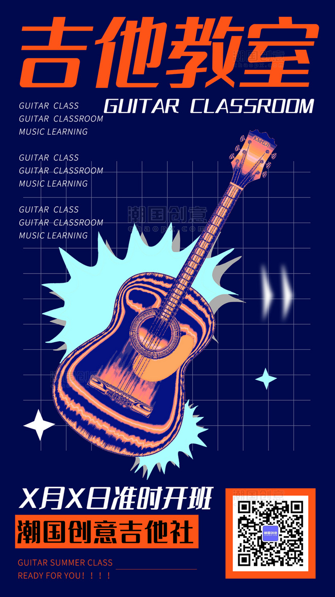 蓝色酸性风吉他培训手机海报