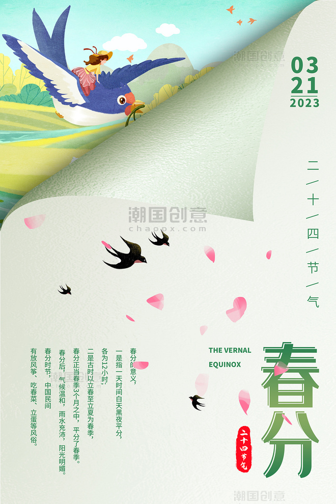 中国风春分燕子海报