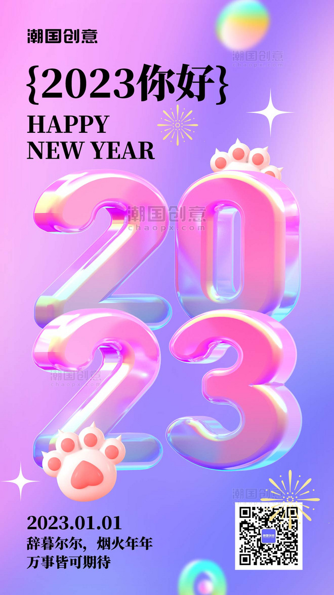 新年快乐你好2023兔年大吉紫色3D简约海报