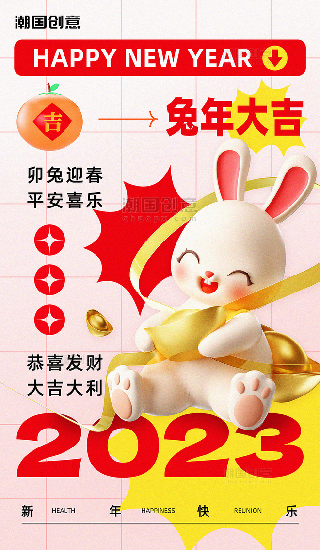 2023年春节新年兔年3d简约新年海报