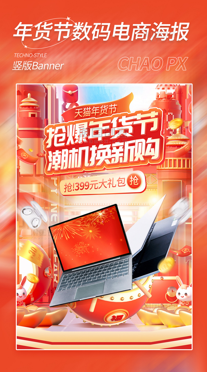 年货节春节3C数码电脑3D电商海报