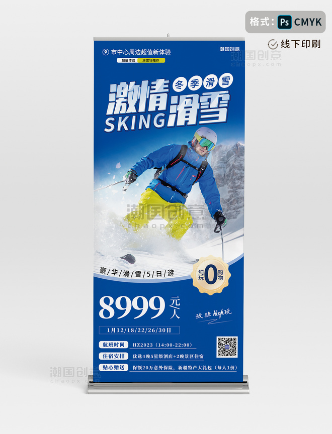 冬季冬天旅游滑雪蓝色促销海报易拉宝
