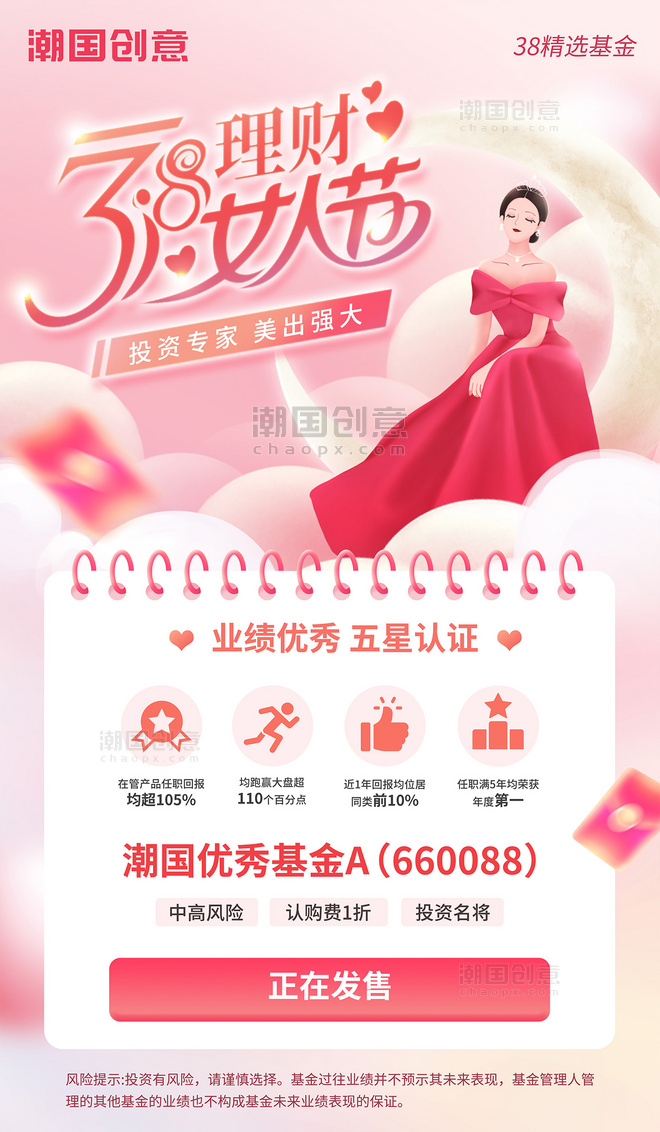 38女神节妇女节金融理财基金推荐宣传海报