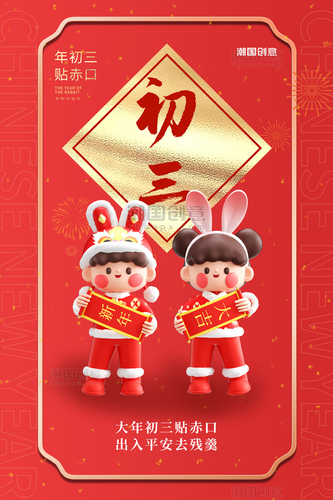 春节大年初三贴赤口红色C4D海报