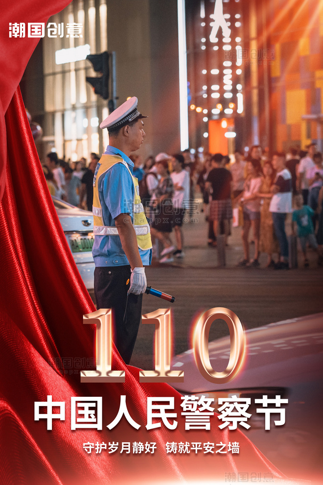 中国人民警察节110红色大气摄影海报