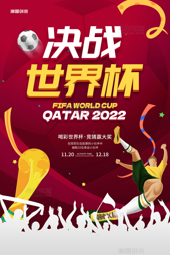 创意世界杯足球比赛竞猜红色简约海报