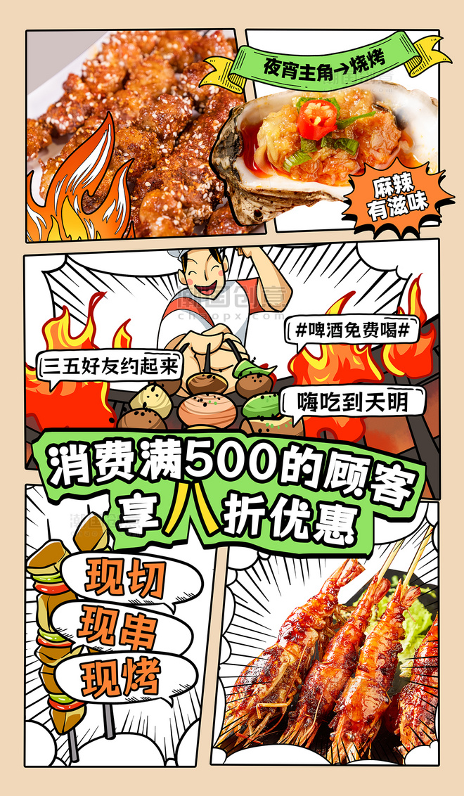 餐饮美食红色漫画风烧烤夜宵营销海报