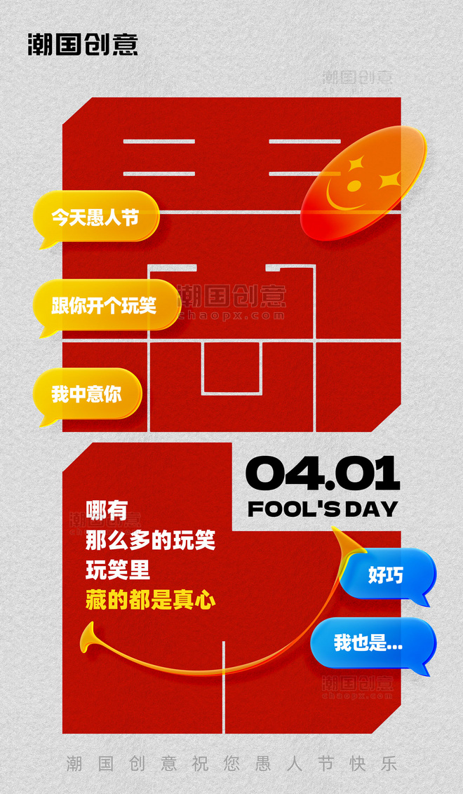 愚人节节日祝福企业品牌宣传海报