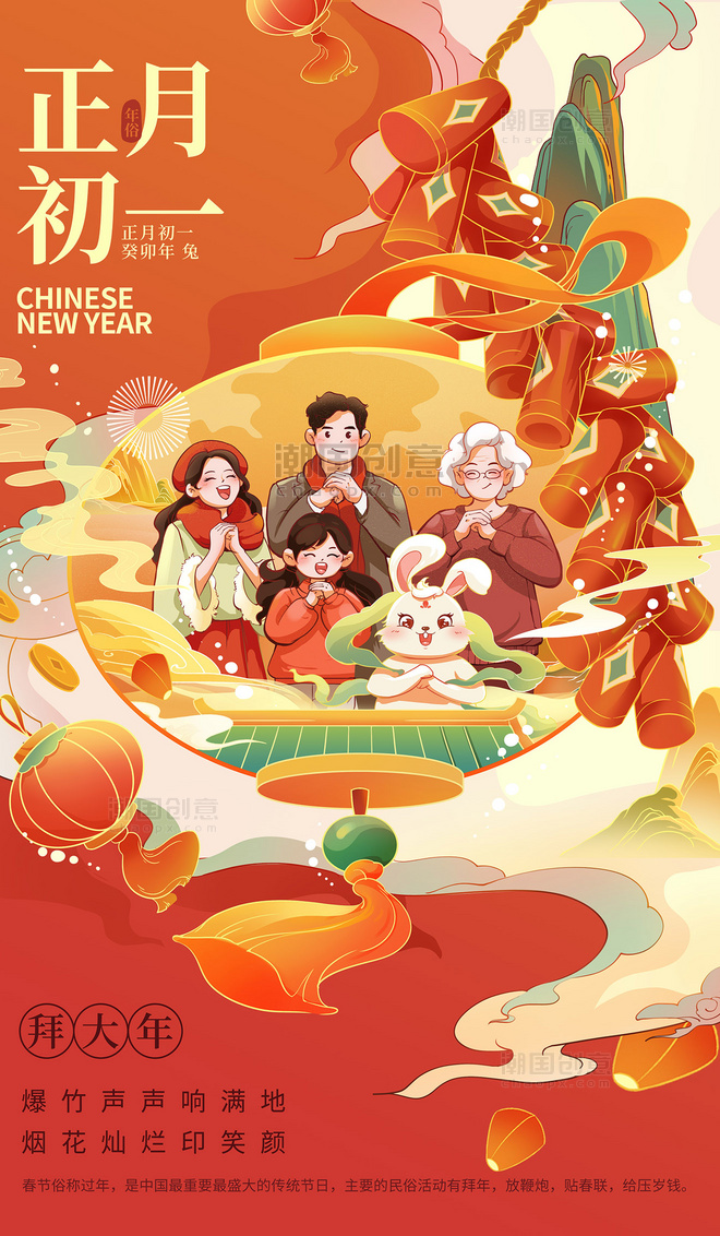 兔年春节新春新年习俗年俗正月初一拜大年插画海报