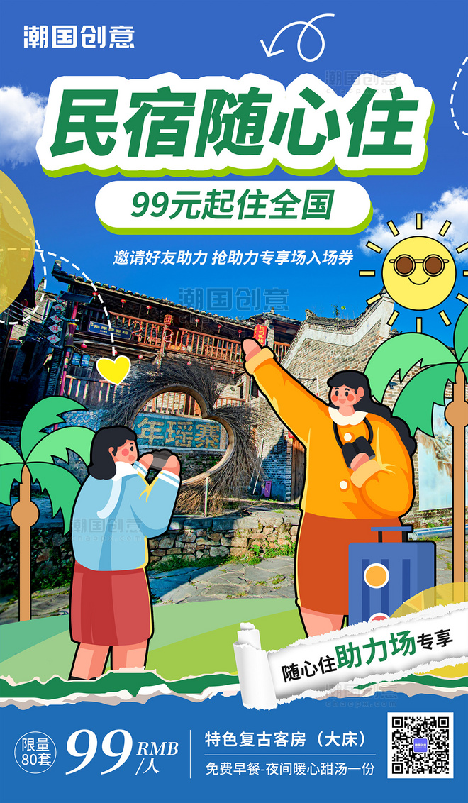 民宿酒店旅游促销宣传综艺海报