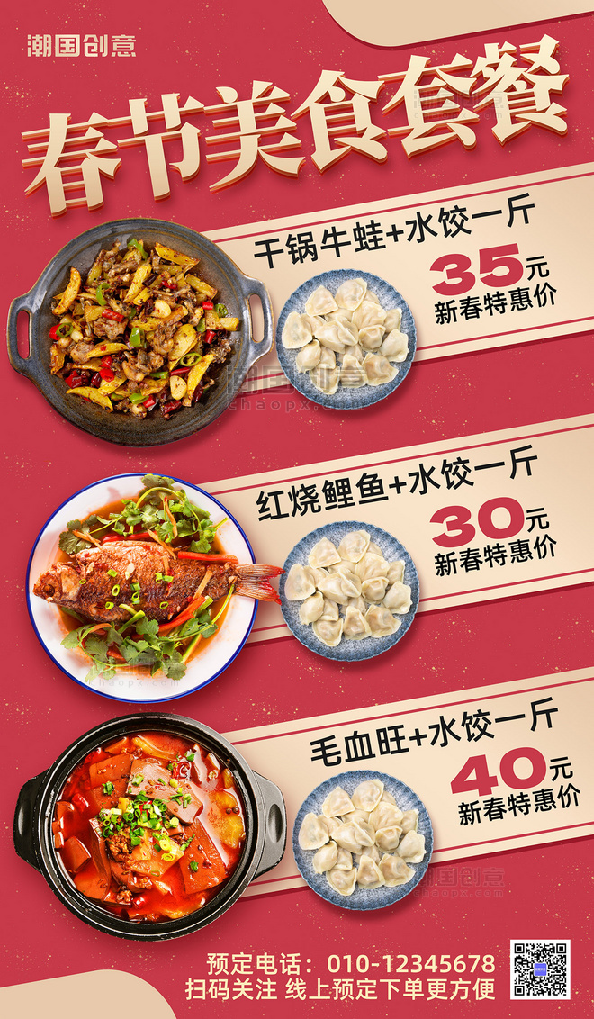 简约红色春节美食套餐年夜饭餐饮预定促销海报