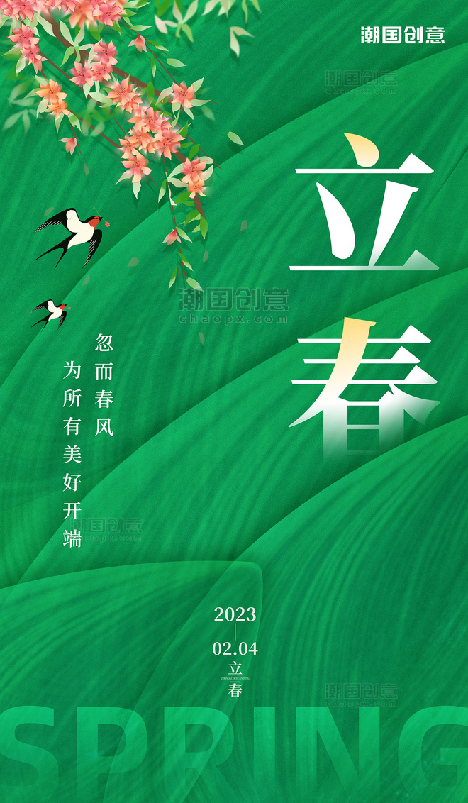 绿色春天创意传统24节气立春树叶春季节日海报