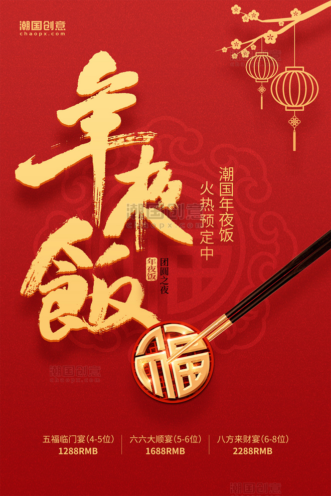 年夜饭春节除夕年夜饭预定酒店促销红金色中国风海报