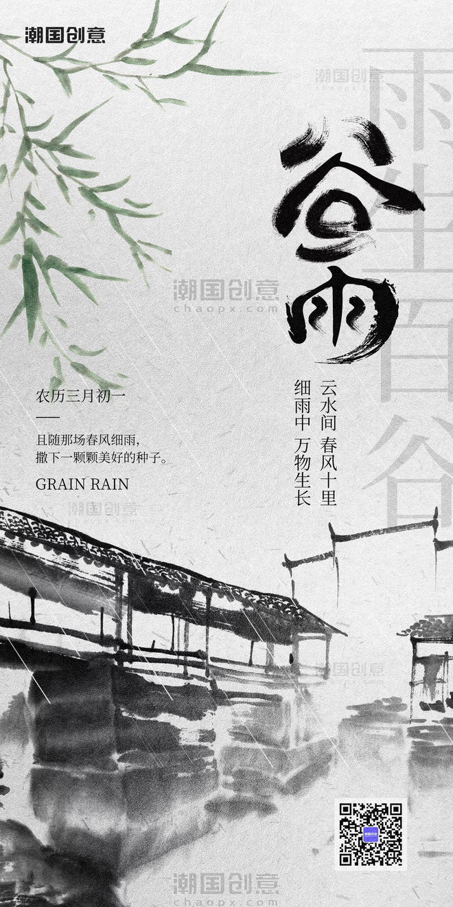 谷雨节气祝福中国风水墨黑白全屏海报